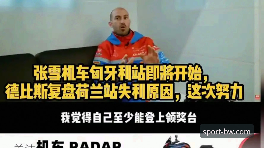匈牙利站绝杀逆转：宝威体育平台观赛指南带你复盘张雪机车车队夺冠时刻
