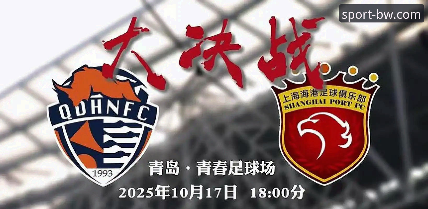 宝威体育平台看中超教程：青岛海牛3-1终结13年不胜海港，从实战数据复盘这场冷门